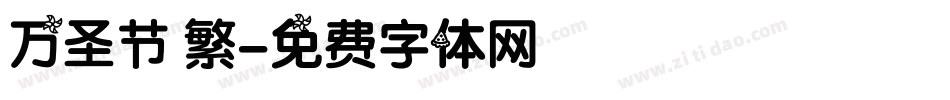 万圣节 繁字体转换